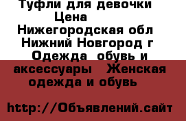 Туфли для девочки › Цена ­ 500 - Нижегородская обл., Нижний Новгород г. Одежда, обувь и аксессуары » Женская одежда и обувь   